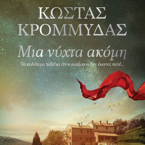 Κώστας Κρομμύδας - Μια νύχτα ακόμη (ISBN:9789606537646)