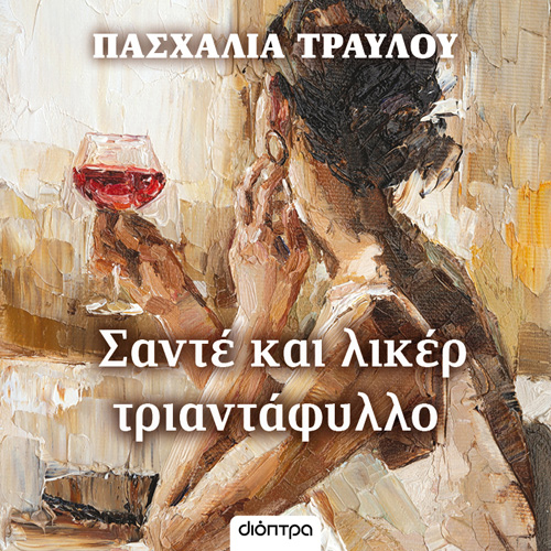 Πασχαλία Τραυλού - Σαντέ και λικέρ τριαντάφυλλο (ISBN:9789606537653)