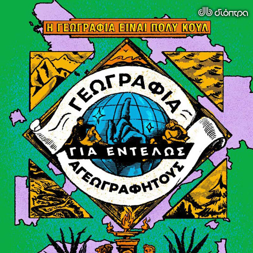 Η γεωγραφία είναι πολύ κουλ - Γεωγραφία για εντελώς αγεωγράφητους (ISBN:9789606537677)