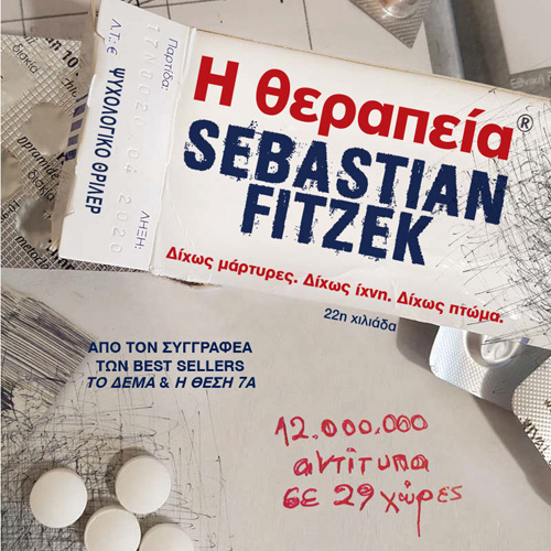 Sebastian Fitzek - Η θεραπεία (ISBN:9789606537707)