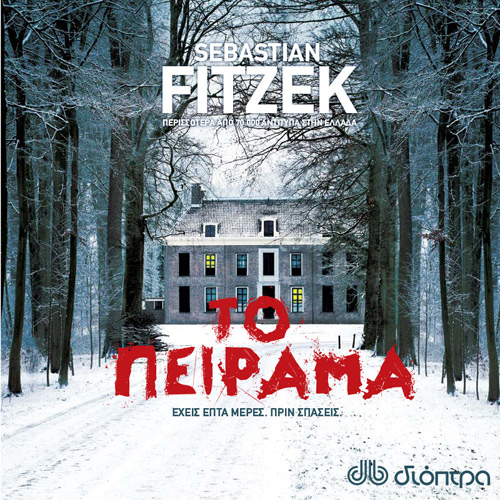Sebastian Fitzek - Το πείραμα (ISBN:9789606537714)