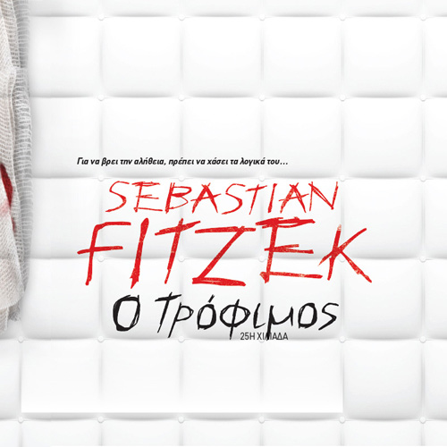 Sebastian Fitzek - Ο τρόφιμος (ISBN:9789606537721)