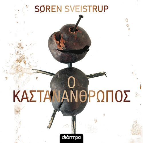 Soren Sveistrup - Ο καστανάνθρωπος (ISBN:9789606537738)
