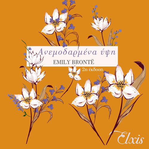 Emily Bronte - Ανεμοδαρμένα ύψη (ISBN:9789606537776)