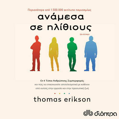 Thomas Erikson - Ανάμεσα σε ηλίθιους (ISBN:9789606537783)