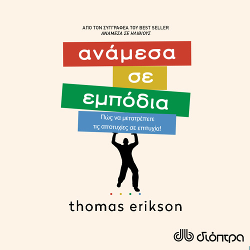 Thomas Erikson - Ανάμεσα σε εμπόδια: Πώς να μετατρέπετε τις αποτυχίες σε επιτυχία! (ISBN:9789606537790)