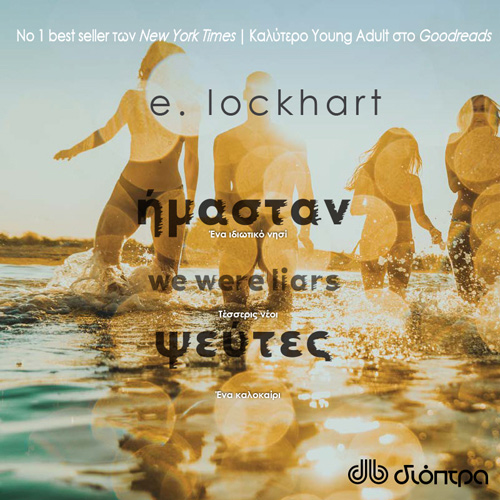 Emily Lockhart - Ήμασταν ψεύτες (ISBN:9789606537806)