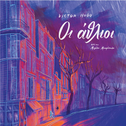 Victor Hugo - Οι άθλιοι: Διασκευή για παιδιά και νέους από τον Μιχάλη Μακρόπουλο (ISBN:9789606537837)