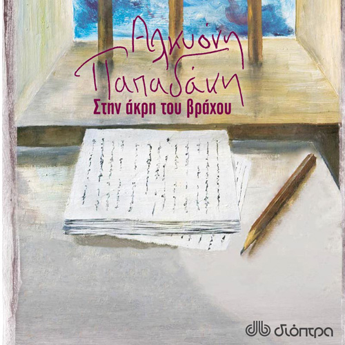 Αλκυόνη Παπαδάκη - Στην άκρη του βράχου (ISBN:9789606537844)