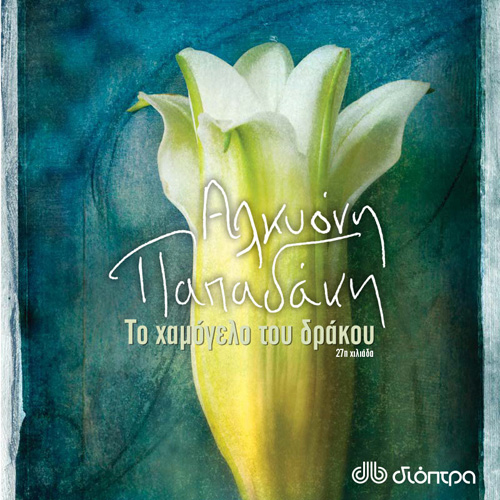 Αλκυόνη Παπαδάκη - Το χαμόγελο του δράκου (ISBN:9789606537851)