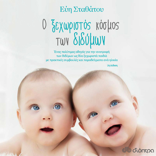 Εύη Σταθάτου - Ο ξεχωριστός κόσμος των διδύμων: Ένας πλήρης οδηγός για γονείς με δίδυμα παιδιά που περιέχει πρακτικές συμβουλές και παραδείγματα από την εγκυμοσύνη μέχρι και τα πρώτα σχολικά χρόνια (ISBN:9789606537882)