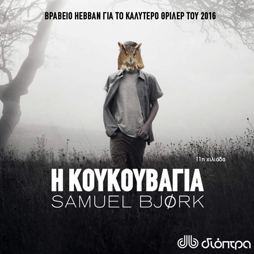 Samuel Bjork - Η κουκουβάγια (ISBN:9789606537912)