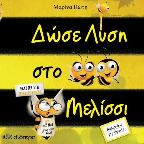 Μαρίνα Γιώτη - Δώσε λύση στο μελίσσι (ISBN:9789606537936)