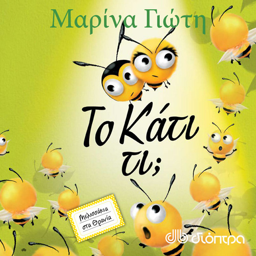 Μαρίνα Γιώτη - Το κάτι τι (ISBN:9789606537943)