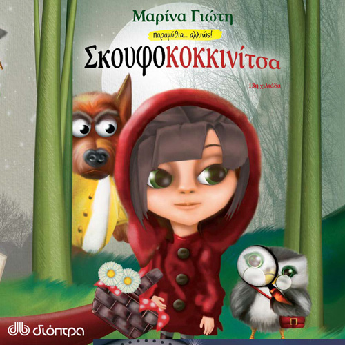 Μαρίνα Γιώτη - Σκουφοκοκκινίτσα (ISBN:9789606538513)