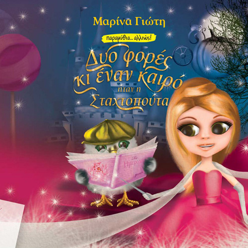 Μαρίνα Γιώτη - Δυο φορές και έναν καιρό ήταν η Σταχτοπούτα (ISBN:9789606538520)