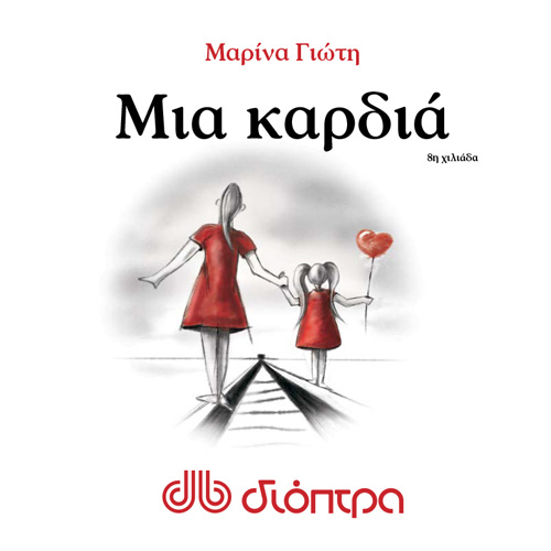 Μαρίνα Γιώτη - Μια καρδιά (ISBN:9789606538551)