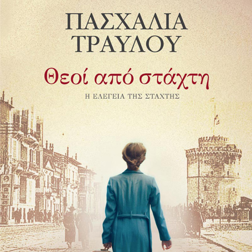 Πασχαλία Τραυλού - Θεοί από στάχτη (ISBN:9789606538582)
