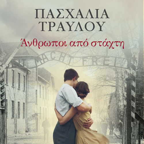 Πασχαλία Τραυλού - Άνθρωποι από στάχτη (ISBN:9789606538605)