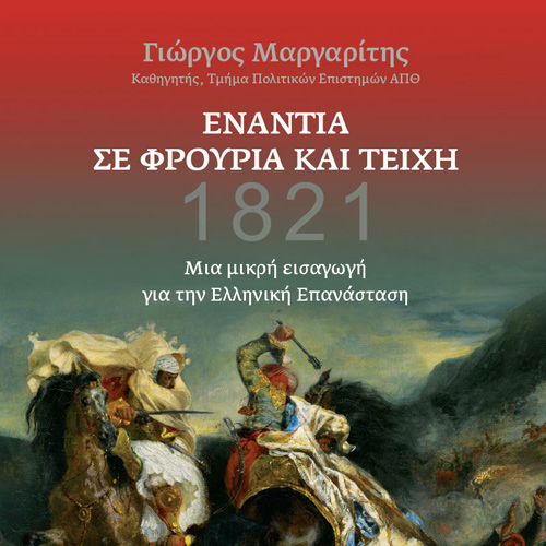 Γιώργος Μαργαρίτης - Ενάντια σε φρούρια και τείχη 1821 (ISBN:9789606538612)