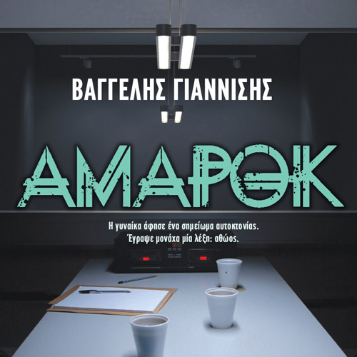 Βαγγέλης Γιαννίσης - Αμαρόκ (ISBN:9789606538674)