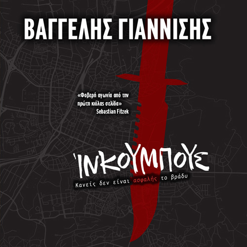 Βαγγέλης Γιαννίσης - Ίνκουμπους (ISBN:9789606538681)