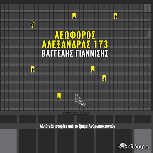 Βαγγέλης Γιαννίσης - Λεωφόρος Αλεξάνδρας 173 (ISBN:9789606538698)