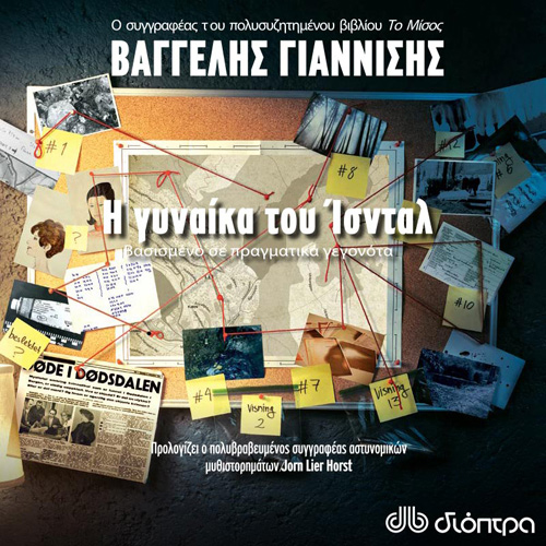 Βαγγέλης Γιαννίσης - Η γυναίκα του Ίσνταλ (ISBN:9789606538704)
