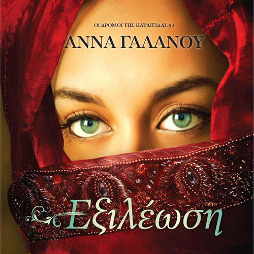 Άννα Γαλανού - Εξιλέωση (ISBN:9789606539329)
