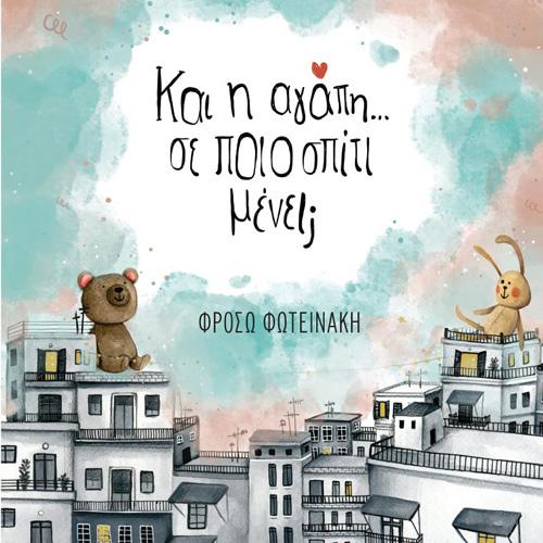 Φρόσω Φωτεινάκη - Και η αγάπη σε ποιο σπίτι μένει; (ISBN:9789606539343)