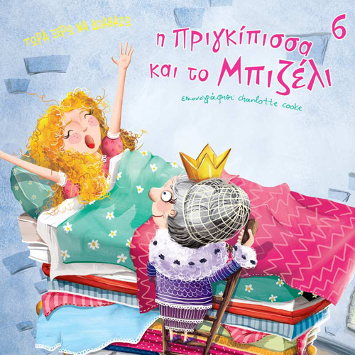 Hans Christian Andersen - Η πριγκίπισσα και το μπιζέλι (ISBN:9789606539367)