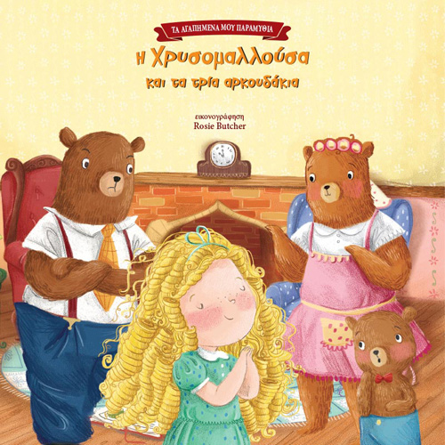 Rosie Butcher - Η χρυσομαλλούσα και τα τρία αρκουδάκια (ISBN:9789606539374)