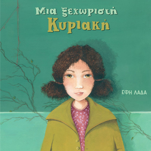 Έφη Λαδά - Μία ξεχωριστή Κυριακή (ISBN:9789606539398)