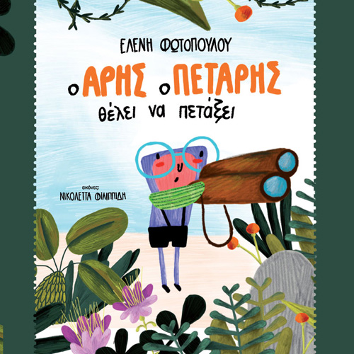 Ελένη Φωτοπούλου - Ο Άρης ο πετάρης θέλει να πετάξει (ISBN:9789606539404)