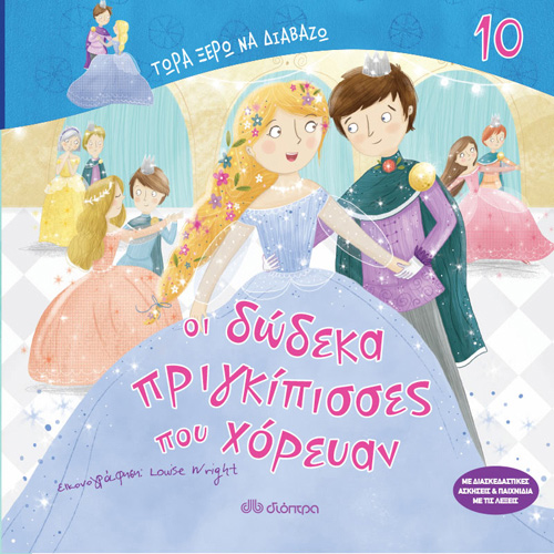 Wilhelm Karl Grimm - Οι δώδεκα πριγκίπισσες που χόρευαν (ISBN:9789606539442)