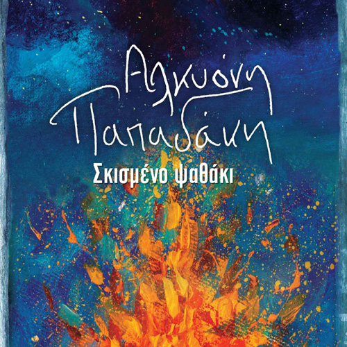 Αλκυόνη Παπαδάκη - Σκισμένο ψαθάκι (ISBN:9789606539459)