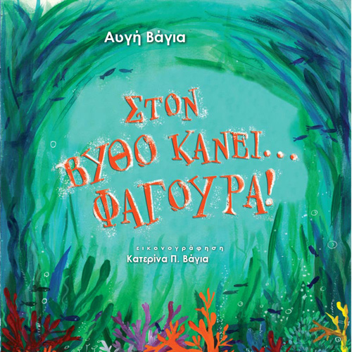 Αυγή Βάγια - Στο βυθό κάνει φαγούρα (ISBN:9789606539466)