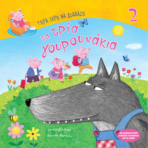 Grimm Brothers - Τα τρία γουρουνάκια (ISBN:9789606539473)