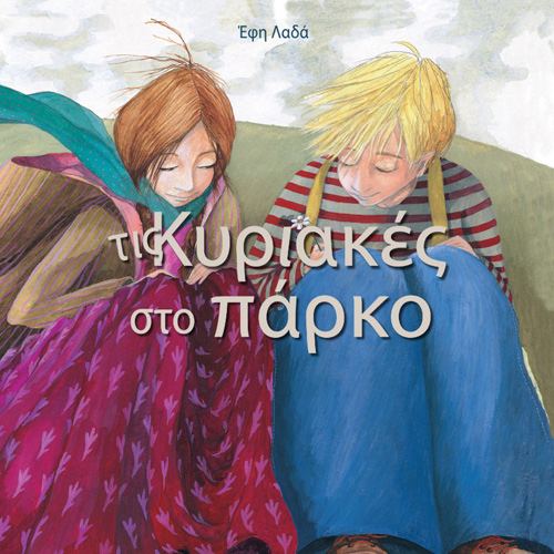 Έφη Λαδά - Τις Κυριακές στο πάρκο (ISBN:9789606539480)