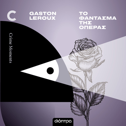 Gaston Leroux - Το φάντασμα της όπερας (ISBN:9789606539558)
