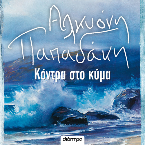 Αλκυόνη Παπαδάκη - Κόντρα στο κύμα (ISBN:9789606539565)