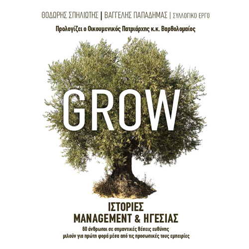 Βαγγέλης Παπαδήμας - Grow: Ιστορίες Management & ηγεσίας (ISBN:9789606539596)