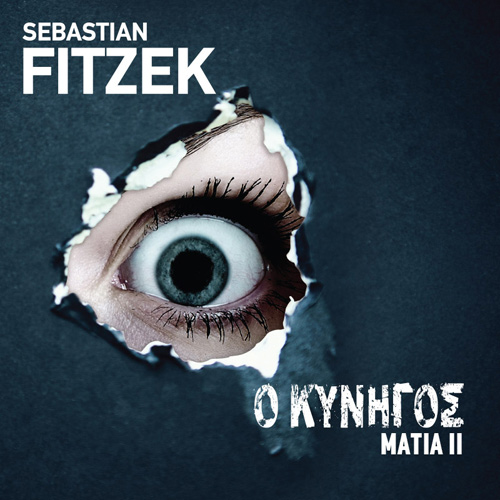 Sebastian Fitzek - Ο κυνηγός (ISBN:9789606539640)