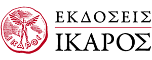 Εκδόσεις Ίκαρος