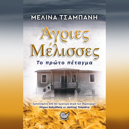 Άγριες μέλισσες (ISBN:9789606430435)