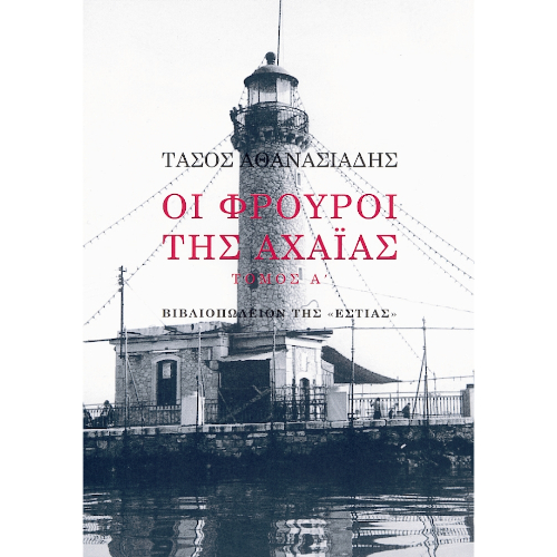 Οι φρουροί της Αχαΐας