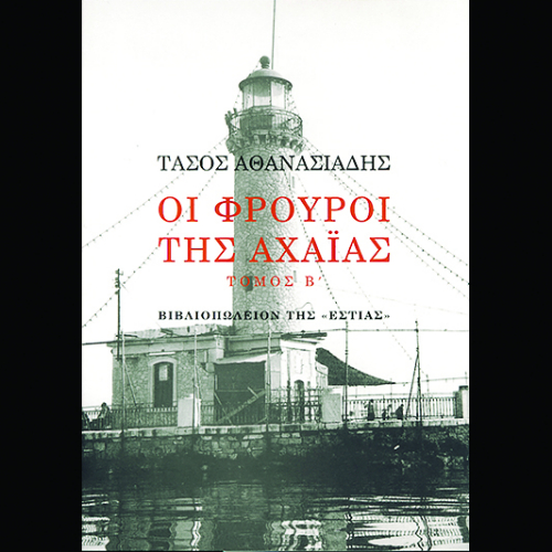 Οι φρουροί της Αχαΐας