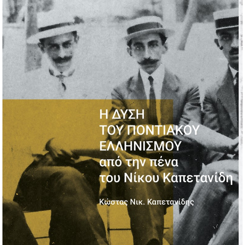 Η Δύση του Ποντιακού Ελληνισμού από την πένα του Νίκου Καπετανίδη (ISBN:9786180051254)