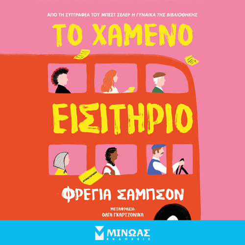 Το χαμένο εισιτήριο   (ISBN:9786180251180)