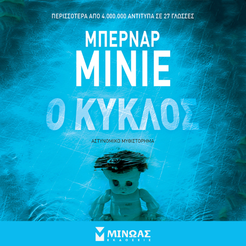 Ο κύκλος (ISBN:9786180251340)